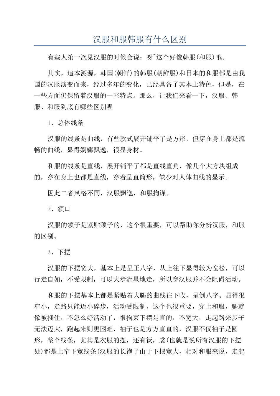 汉服和服韩服有什么区别_第1页