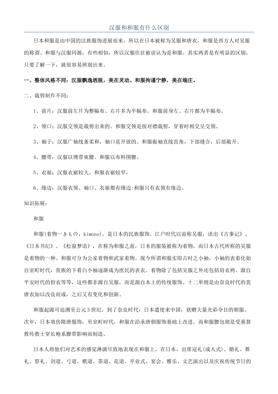 汉服和和服有什么区别_第1页