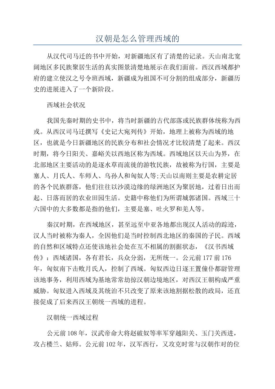 汉朝是怎么管理西域的_第1页