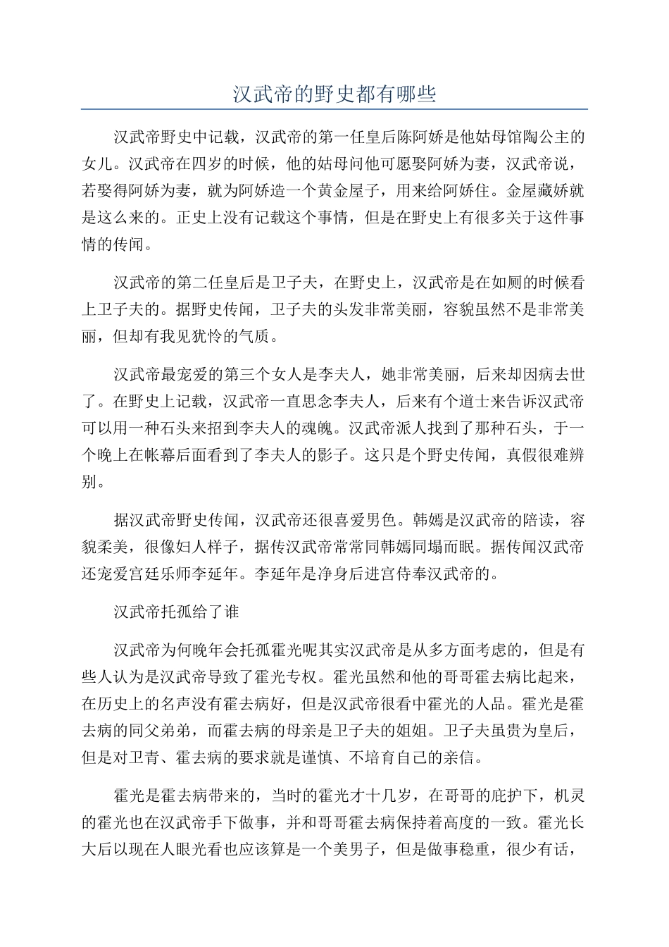 汉武帝的野史都有哪些_第1页