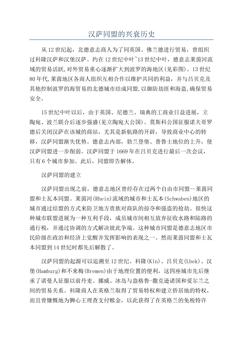 汉萨同盟的兴衰历史_第1页