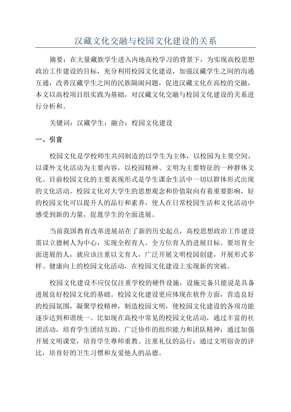 汉藏文化交融与校园文化建设的关系_第1页