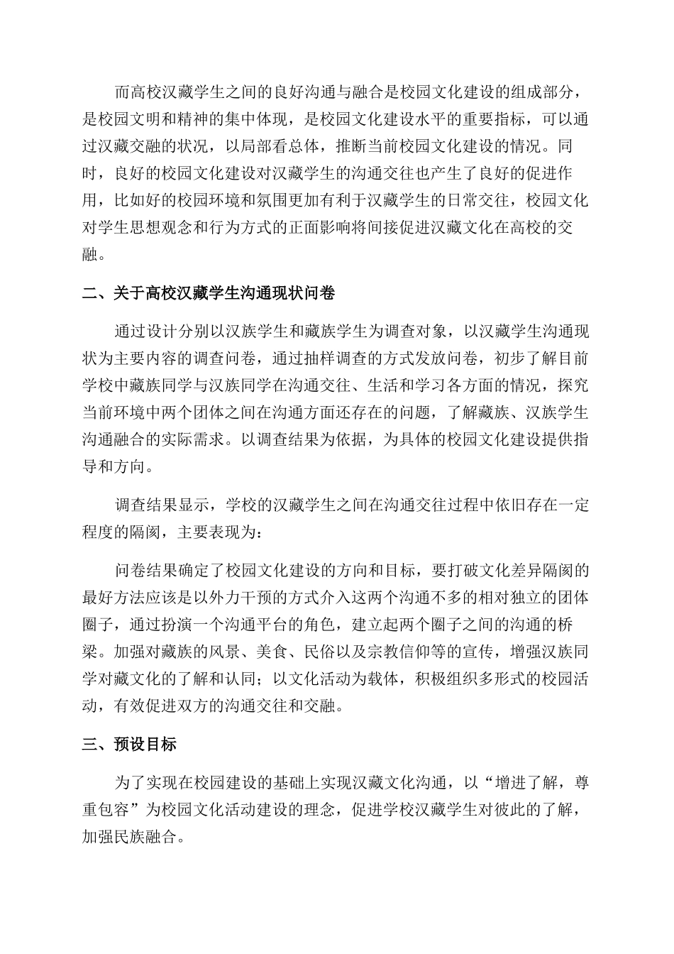 汉藏文化交融与校园文化建设的关系_第2页