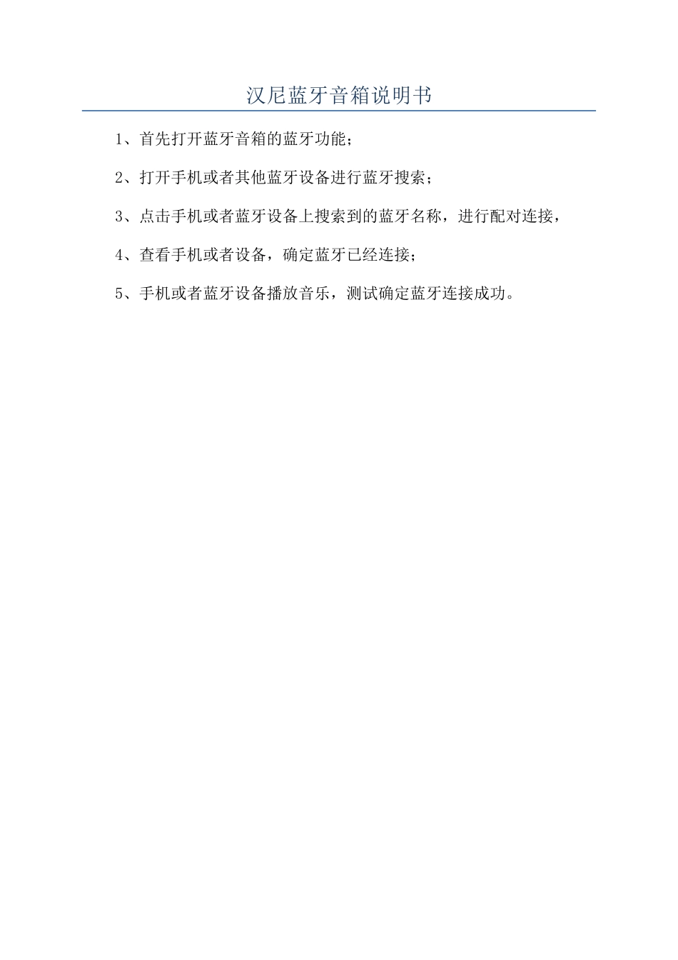 汉尼蓝牙音箱说明书_第1页