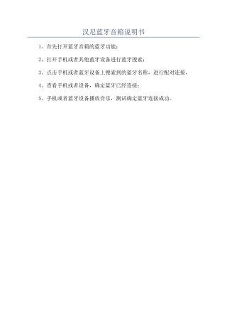 汉尼蓝牙音箱说明书