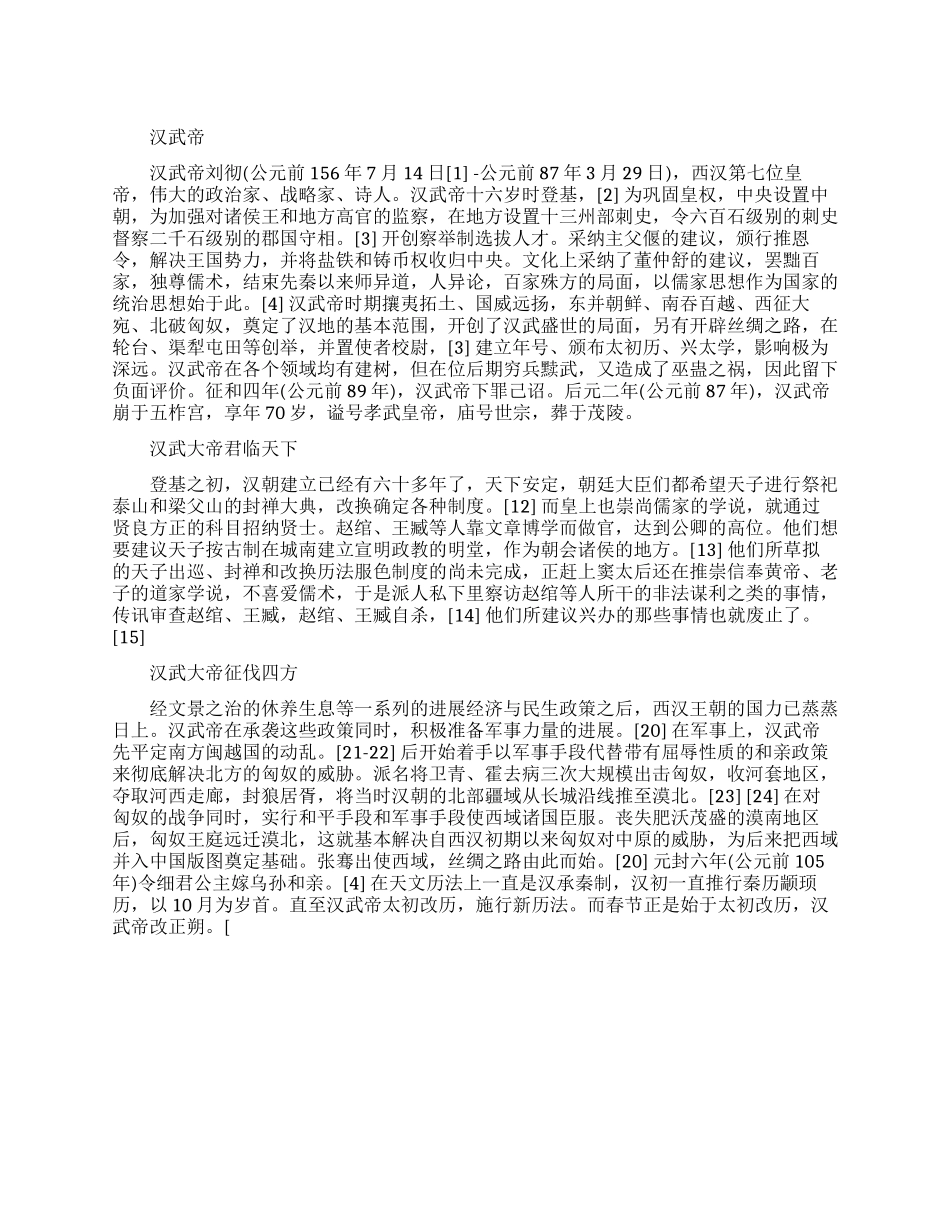 汉武大帝历史事件_第1页