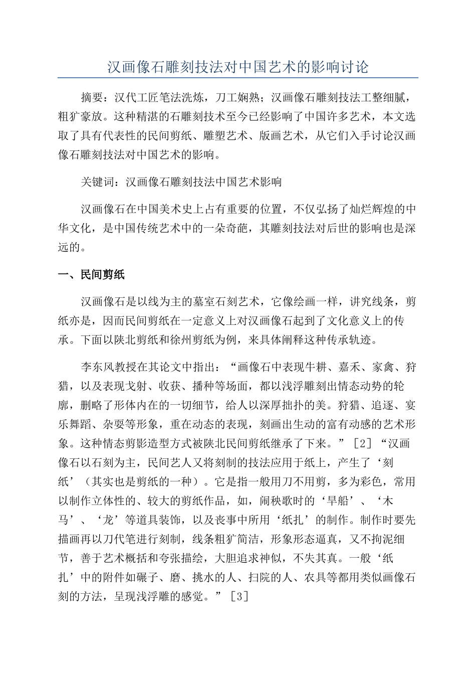 汉画像石雕刻技法对中国艺术的影响研究_第1页