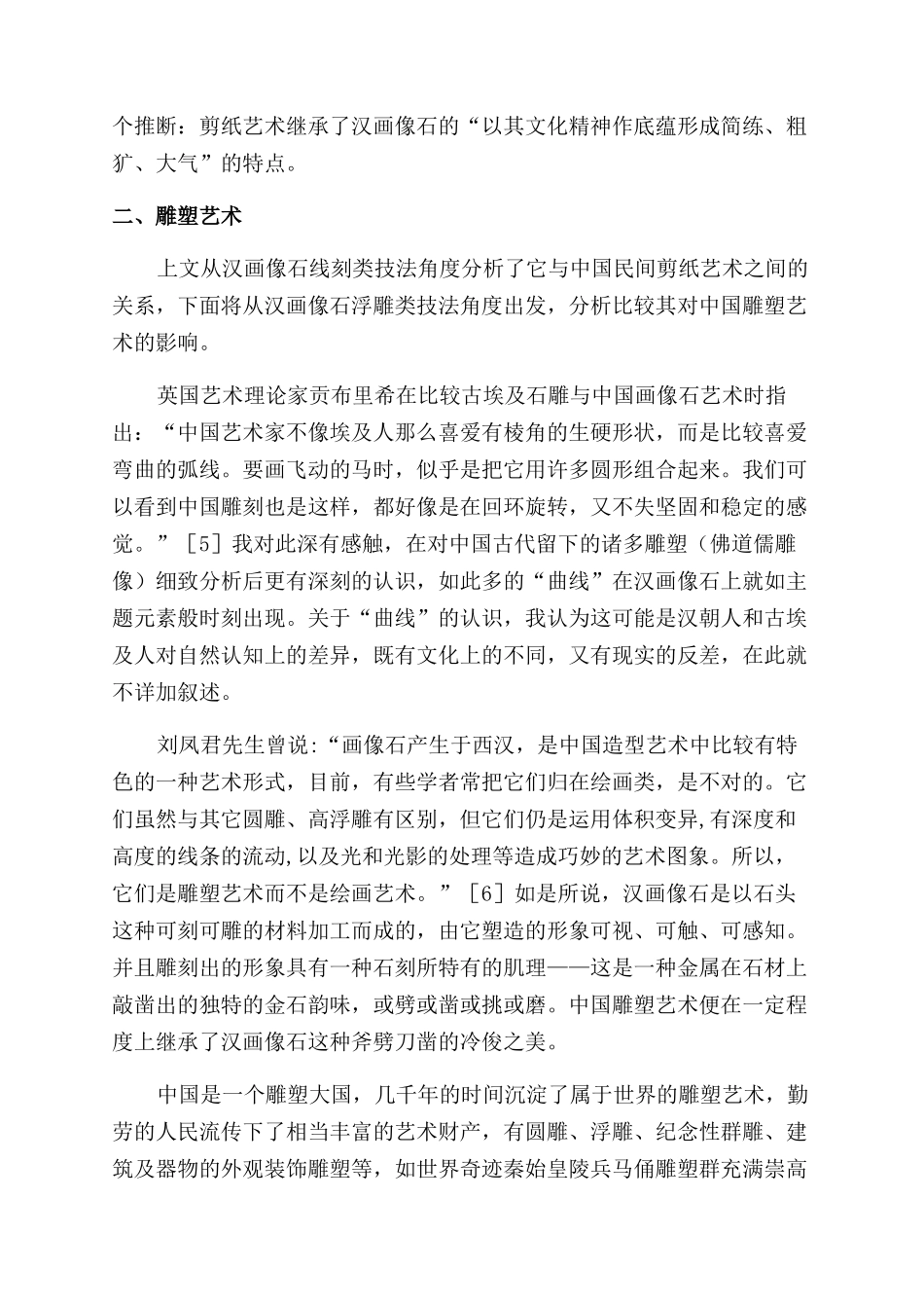 汉画像石雕刻技法对中国艺术的影响研究_第3页