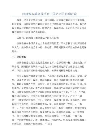 汉画像石雕刻技法对中国艺术的影响研究