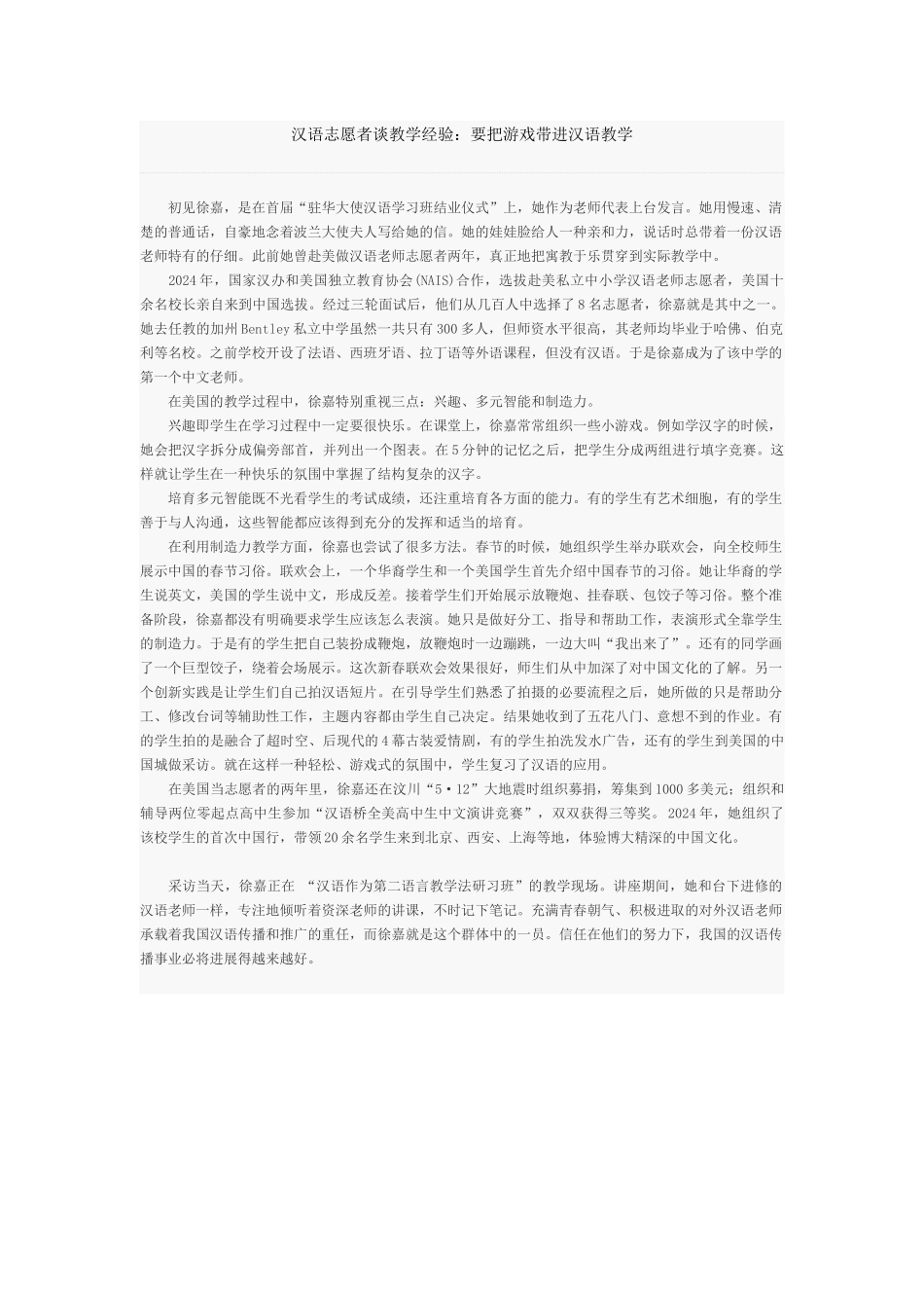 汉语志愿者谈教学经验要把游戏带进汉语教学_第1页