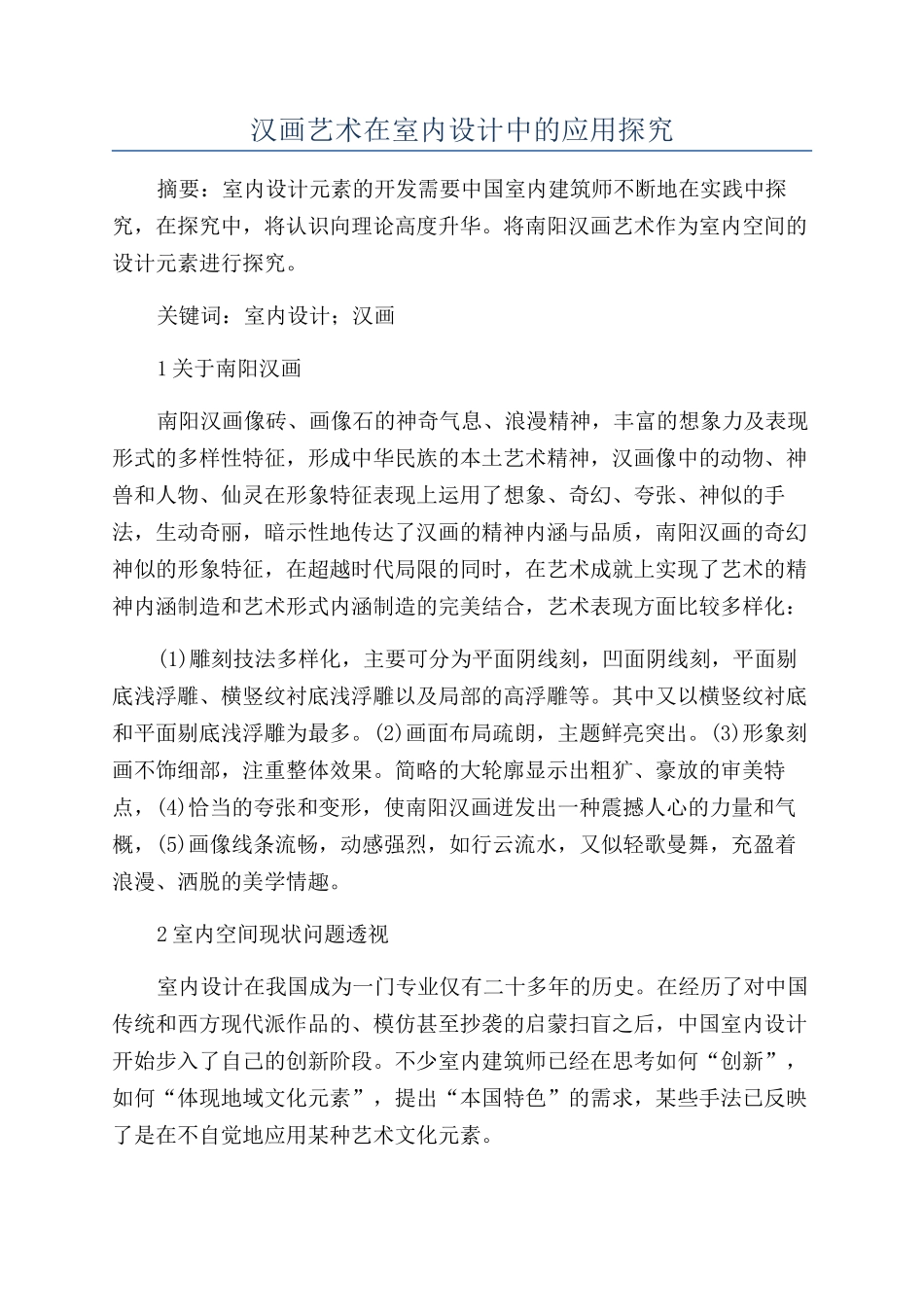 汉画艺术在室内设计中的应用探索_第1页