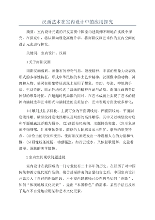 汉画艺术在室内设计中的应用探索