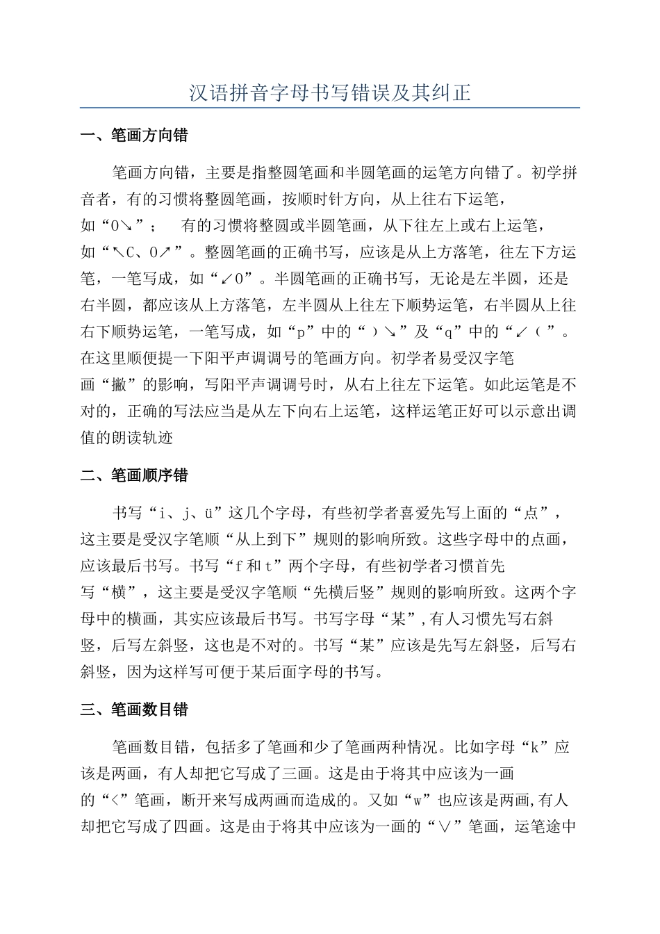 汉语拼音字母书写错误及其纠正_第1页