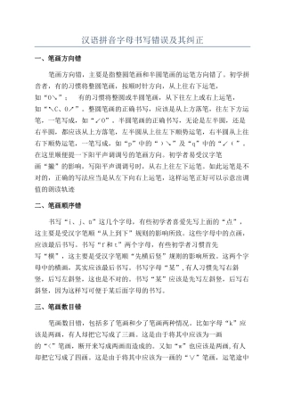 汉语拼音字母书写错误及其纠正