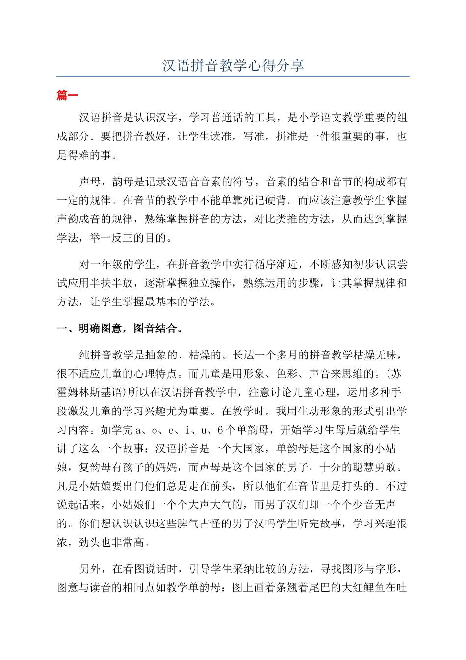 汉语拼音教学心得分享_第1页
