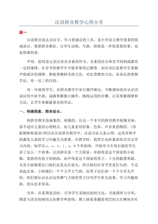 汉语拼音教学心得分享