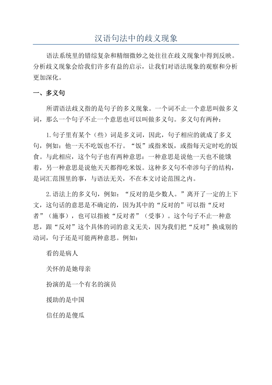 汉语句法中的歧义现象_第1页