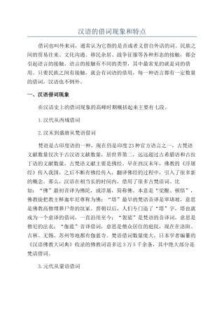 汉语的借词现象和特点