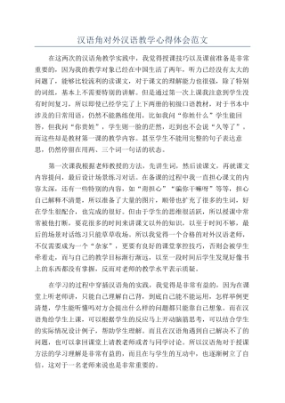 汉语角对外汉语教学心得体会范文