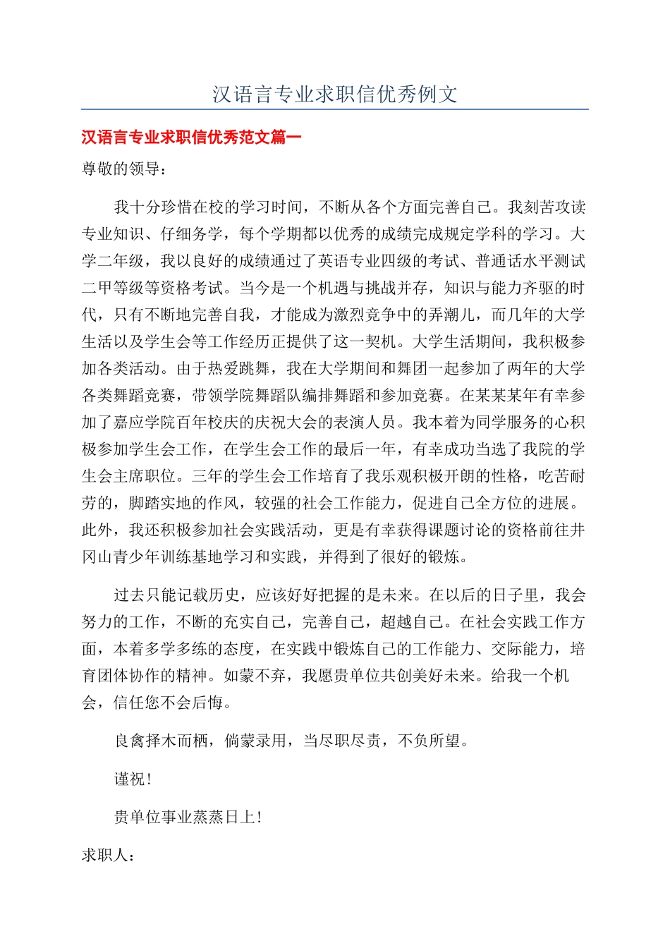 汉语言专业求职信优秀例文_第1页