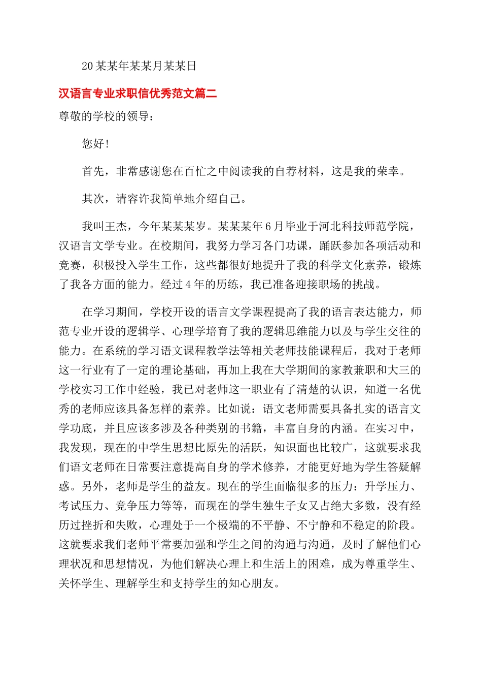 汉语言专业求职信优秀例文_第2页