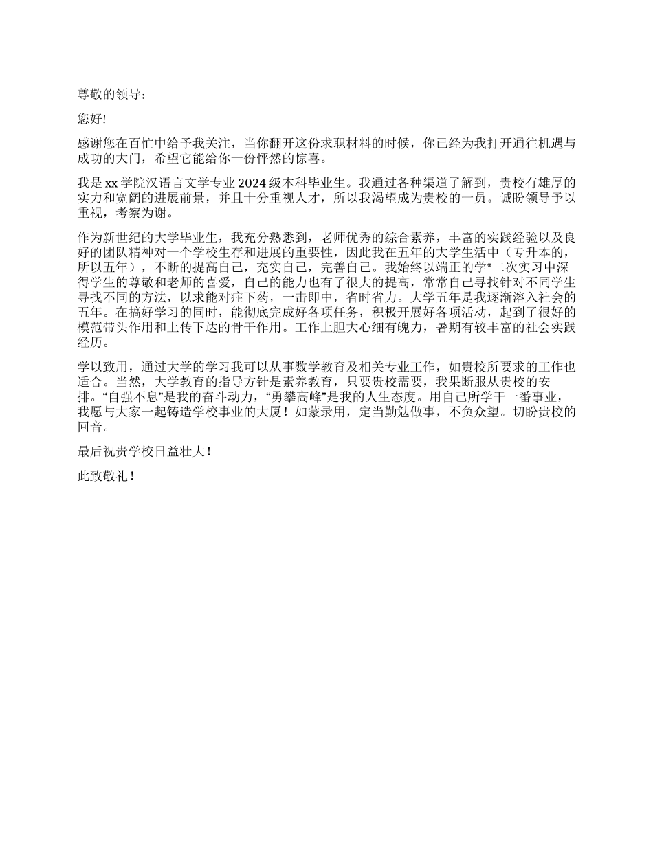 汉语言文学大学生应聘教师求职信_第1页