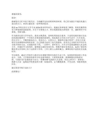 汉语言文学大学生应聘教师求职信