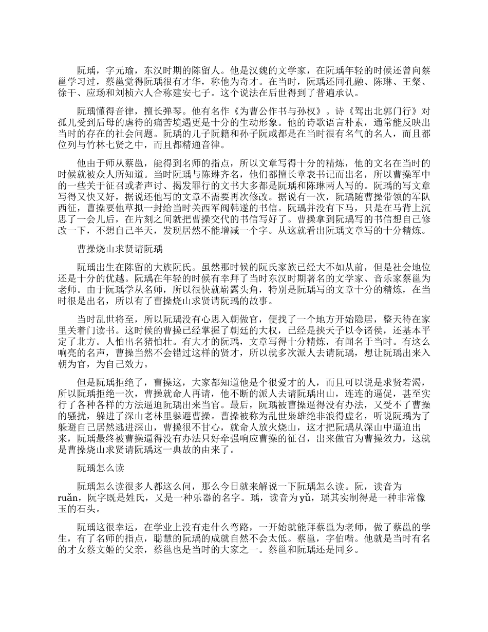 汉魏文学家阮瑀生平简介_第1页