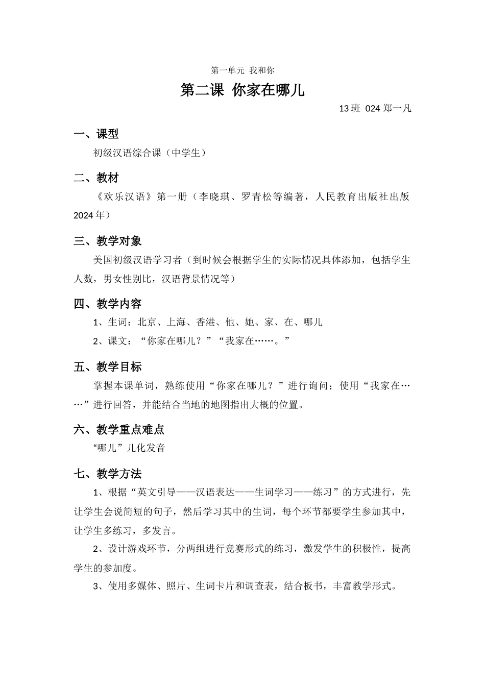 汉语第二课-你家在哪儿-教案_第1页