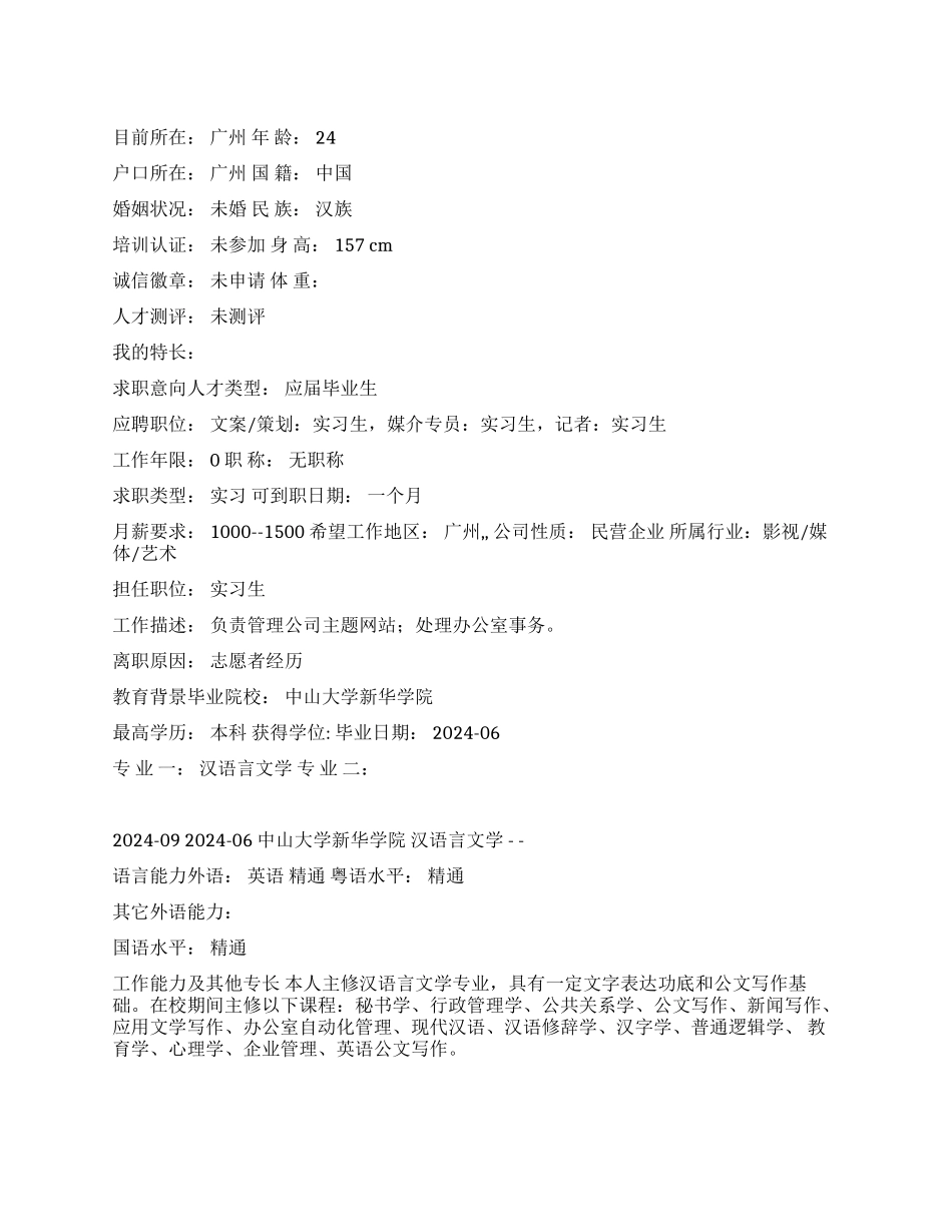 汉语言文学毕业生简历范文_第1页