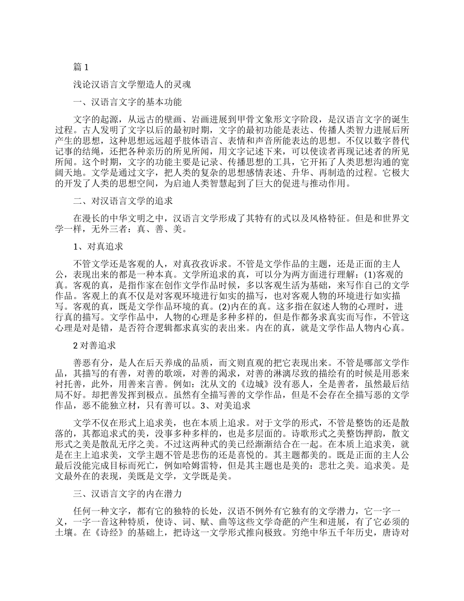 汉语言文学方向论文参考_第1页