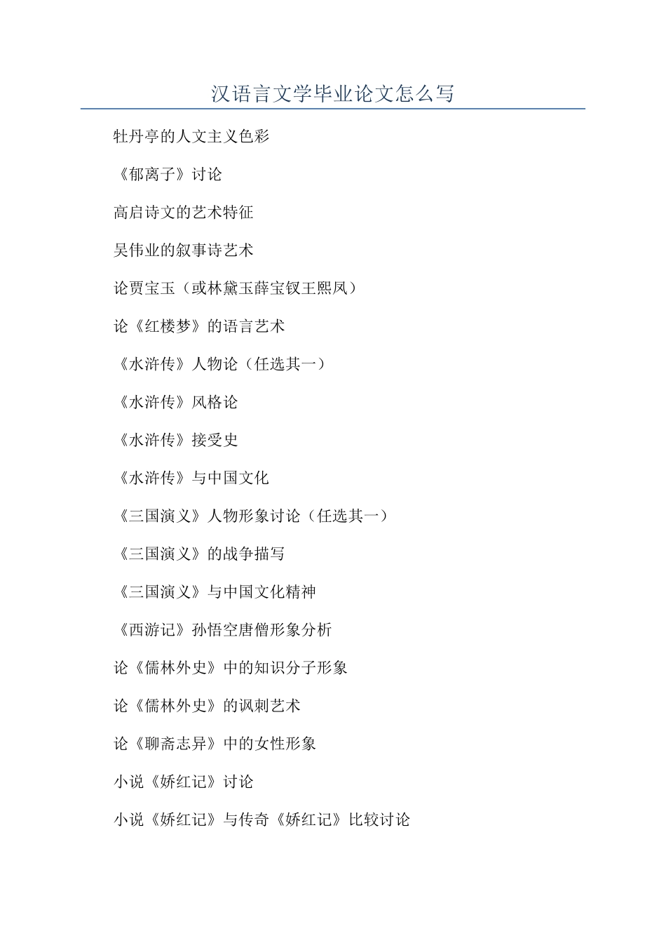 汉语言文学毕业论文怎么写_第1页