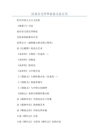 汉语言文学毕业论文怎么写