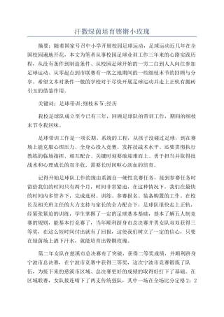 汗撒绿茵培育铿锵小玫瑰