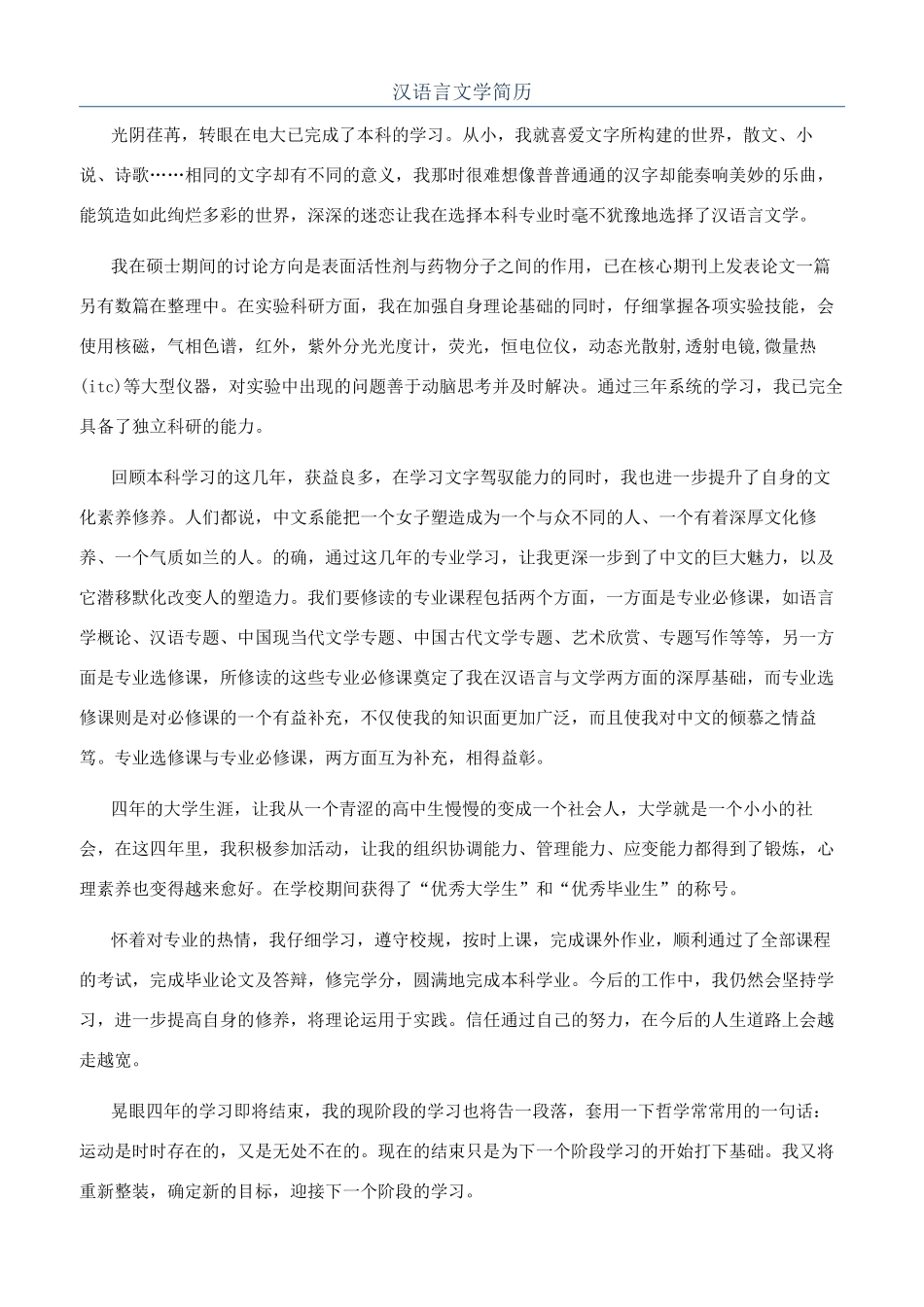 汉语言文学简历_第1页