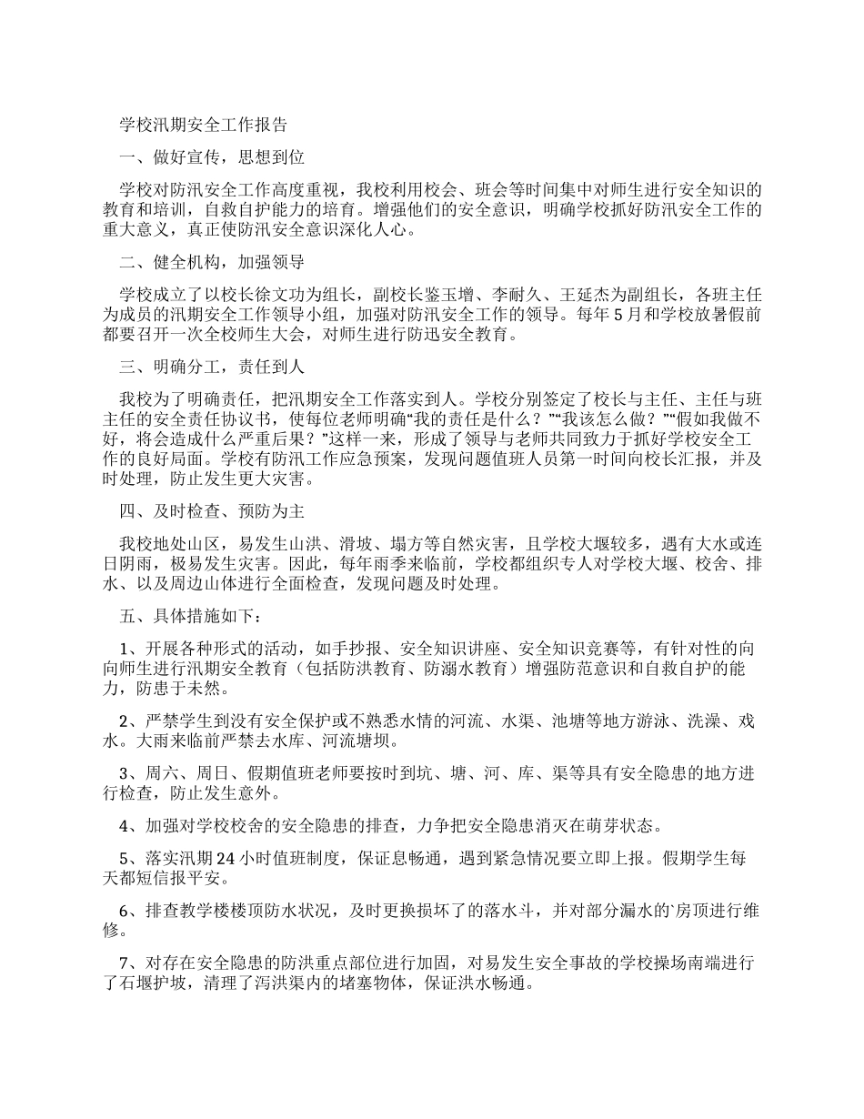 汛期安全工作安排_第1页