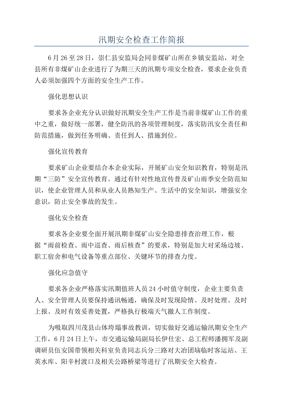 汛期安全检查工作简报_第1页