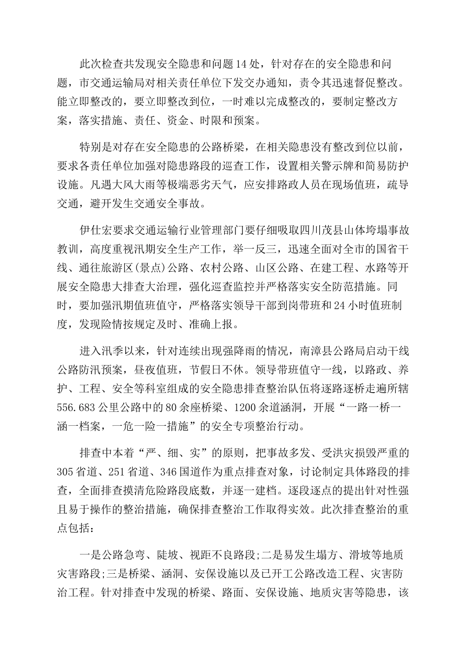 汛期安全检查工作简报_第2页