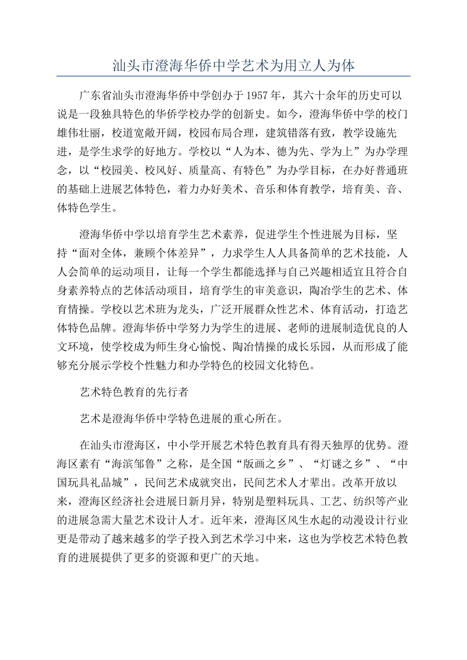 汕头市澄海华侨中学艺术为用立人为体_第1页