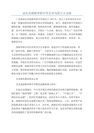 汕头市澄海华侨中学艺术为用立人为体