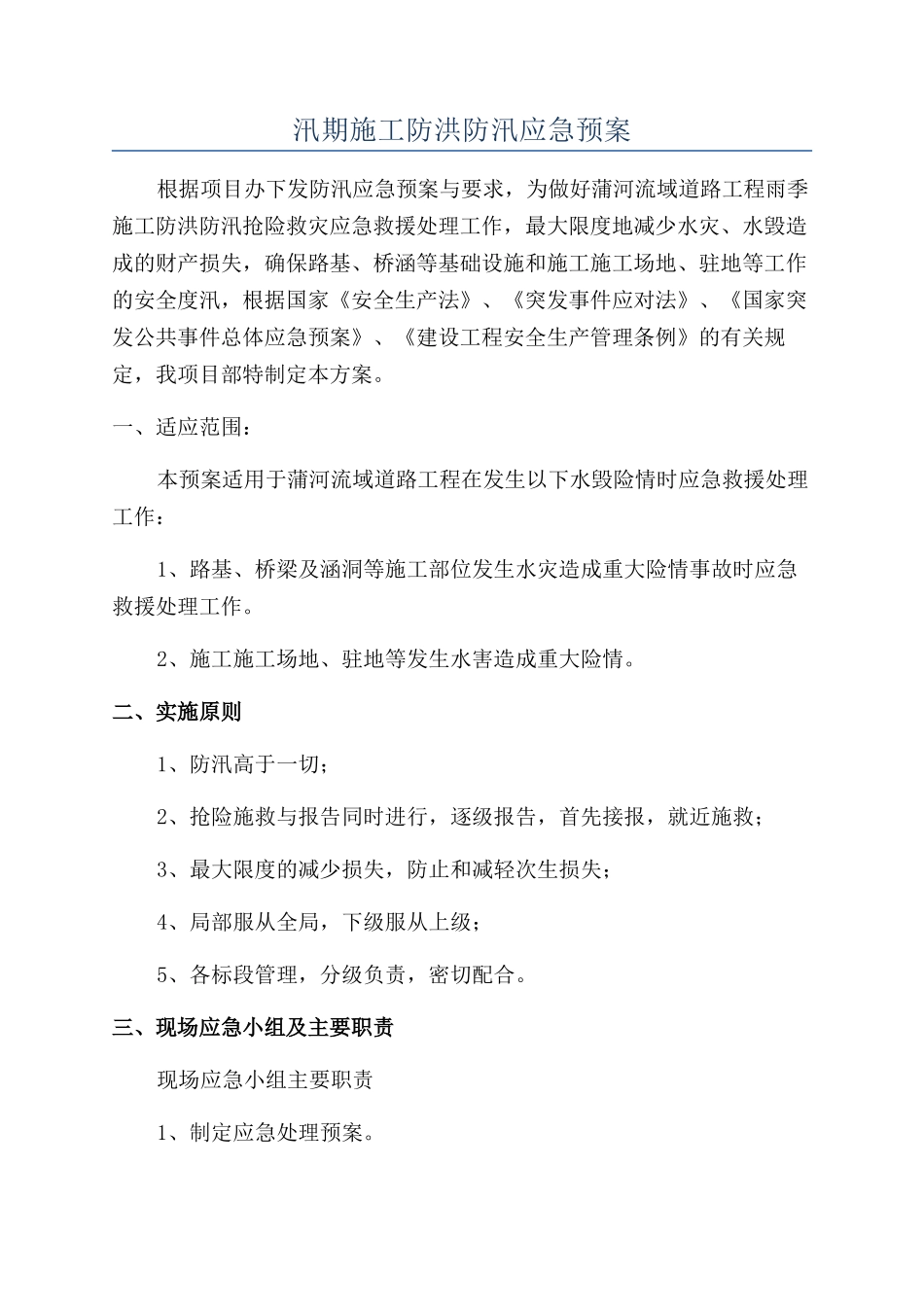汛期施工防洪防汛应急预案_第1页