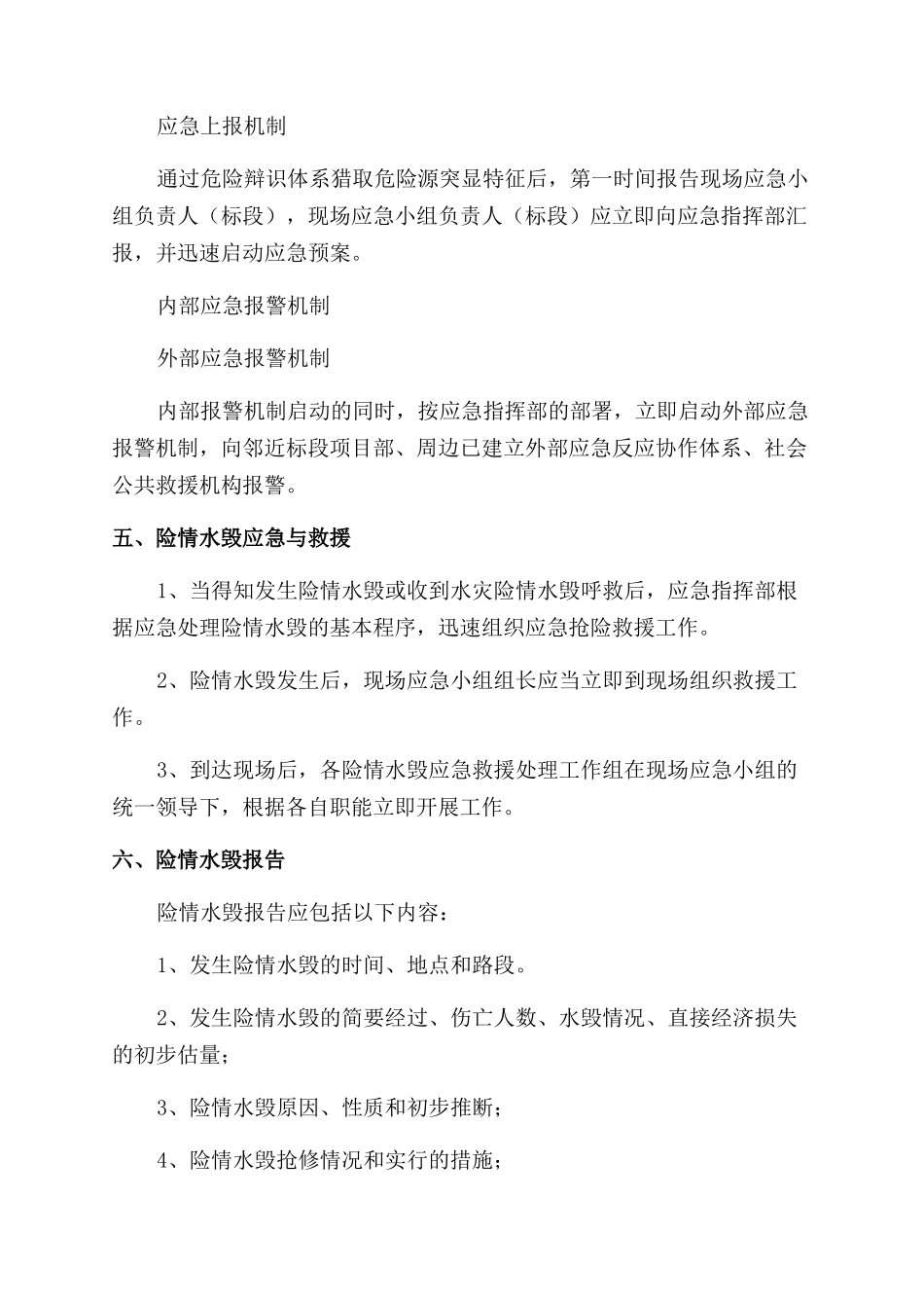 汛期施工防洪防汛应急预案_第3页