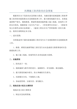 汛期施工防洪防汛应急预案