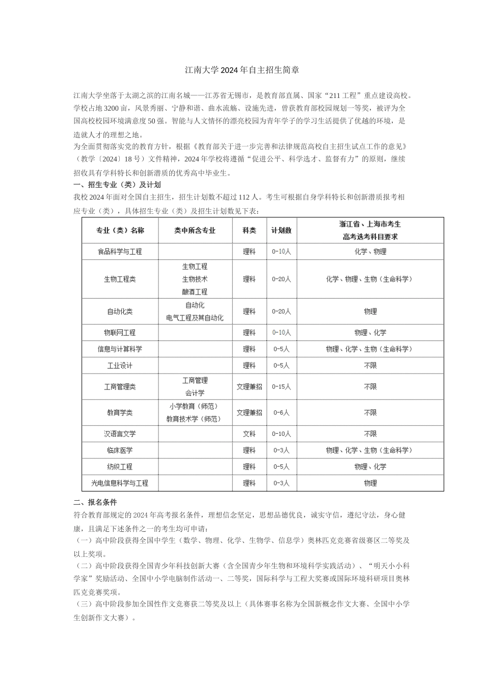 江南大学2024年自主招生简章_第1页