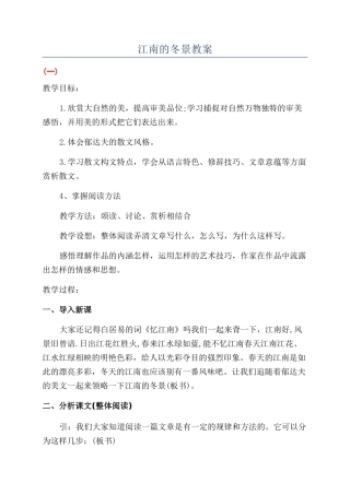 江南的冬景教案