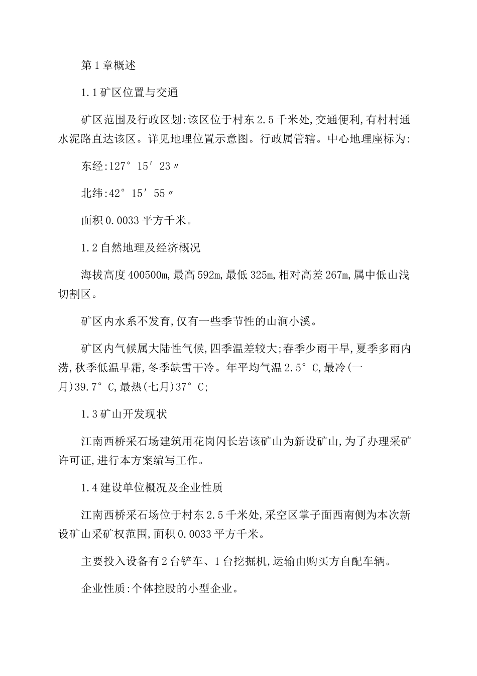 江南西桥采石场建筑用花岗闪长岩矿矿产资源开发利用项目立项申报建议书_第3页