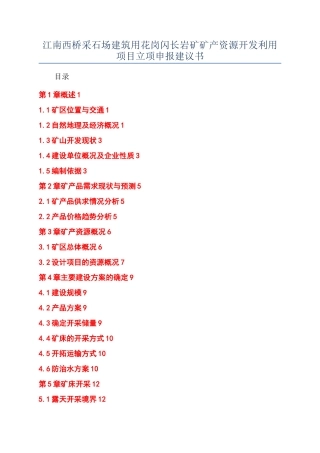 江南西桥采石场建筑用花岗闪长岩矿矿产资源开发利用项目立项申报建议书
