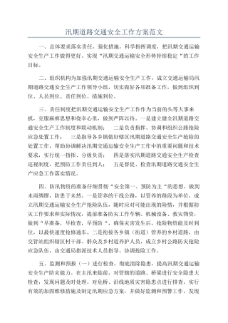 汛期道路交通安全工作方案范文