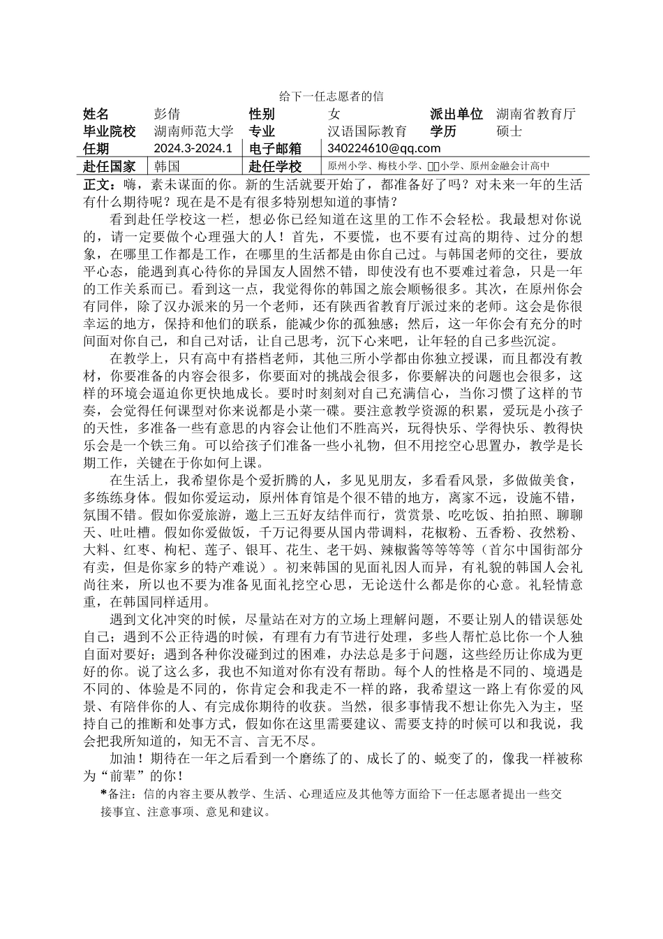 江原-原州小学-彭倩-给下一任志愿者的信_第1页