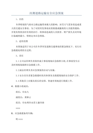 汛期道路运输安全应急预案
